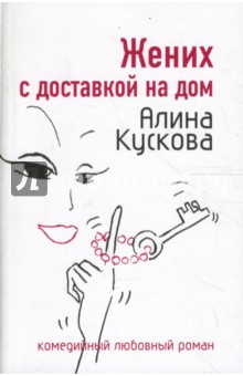 Жених с доставкой на дом - Алина Кускова