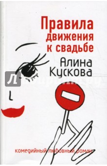 Алина Кускова - Правила движения к свадьбе обложка книги Алина Кускова - Правила движения к свадьбе обложка книги