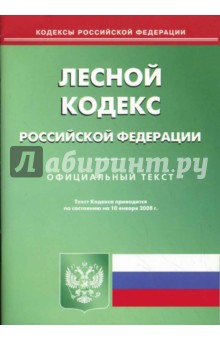 Лесной кодекс Российской Федерации на 10.01.08 обложка книги Лесной кодекс Российской Федерации на 10.01.08 обложка книги