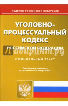 Уголовно-процессуальный кодекс Российской Федерации на 10.01.08
