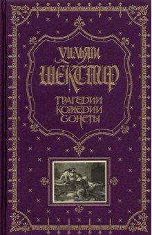 Трагедии. Комедии. Сонеты - Уильям Шекспир