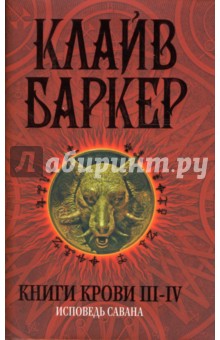 Клайв Баркер - Книги крови III-IV: Исповедь савана обложка книги Клайв Баркер - Книги крови III-IV: Исповедь савана обложка книги