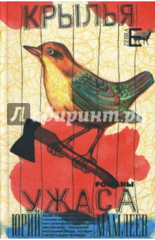 Крылья ужаса. Романы - Юрий Мамлеев