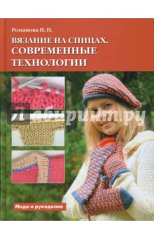 Вязание на спицах. Современные технологии - Ирина Романова