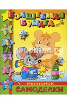 Самоделкин: Мышонок Самоделкин: Мышонок