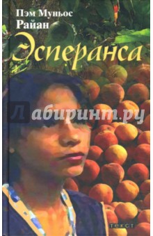 Пэм Райан - Эсперанса обложка книги Пэм Райан - Эсперанса обложка книги