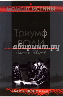 Триумф воли - Сергей Зверев Триумф воли - Сергей Зверев