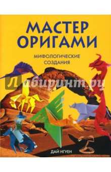 Мастер оригами. Мифологические создания - Дай Нгуен