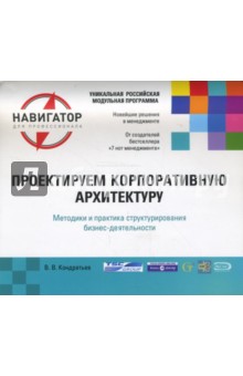 Вячеслав Кондратьев - Проектируем корпоративную архитектуру. 2-е издание обложка книги Вячеслав Кондратьев - Проектируем корпоративную архитектуру. 2-е издание обложка книги
