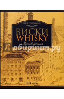 Виски: Путеводитель. 2-е издание, переработанное и дополненное - Эркин Тузмухамедов