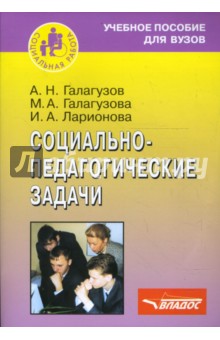 Социально-педагогические задачи. Учебное пособие для студентов вузов