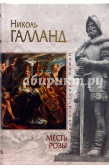 Николь Галланд - Месть розы обложка книги Николь Галланд - Месть розы обложка книги