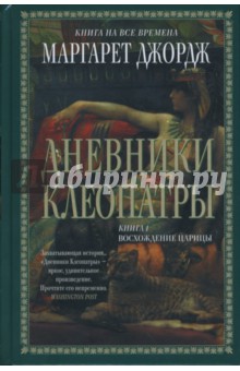 Маргарет Джордж - Дневники Клеопатры: Книга 1. Восхождение царицы обложка книги Маргарет Джордж - Дневники Клеопатры: Книга 1. Восхождение царицы обложка книги