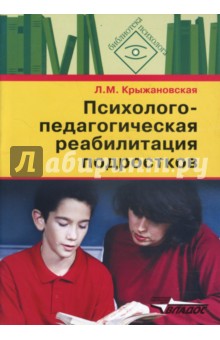 Лариса Крыжановская - Психолого-педагогическая реабилитация подростков: пособие для психологов и педагогов обложка книги Лариса Крыжановская - Психолого-педагогическая реабилитация подростков: пособие для психологов и педагогов обложка книги