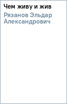 Эльдар Рязанов - Чем живу и жив обложка книги Эльдар Рязанов - Чем живу и жив обложка книги
