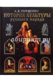 Александр Терещенко - История культуры русского народа обложка книги Александр Терещенко - История культуры русского народа обложка книги