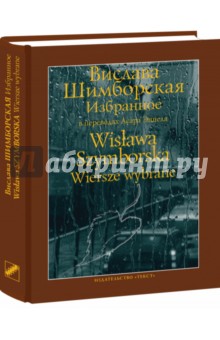 Вислава Шимборская - Избранное обложка книги Вислава Шимборская - Избранное обложка книги