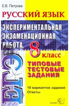 Екатерина Петрова - Русский язык. Экспериментальная итоговая аттестация. Типовые тестовые задания. 8 класс обложка книги Екатерина Петрова - Русский язык. Экспериментальная итоговая аттестация. Типовые тестовые задания. 8 класс обложка книги