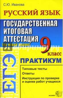 ЕГЭ. Русский язык. 9 класс. Государственная итоговая аттестация (по новой форме). Практикум - С. Иванова