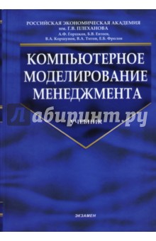 Титов, Горшков, Евтеев, Коршунов, Фролов - Компьютерное моделирование менеджмента обложка книги Титов, Горшков, Евтеев, Коршунов, Фролов - Компьютерное моделирование менеджмента обложка книги