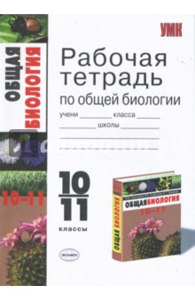 Рабочая тетрадь по общей биологии к учебнику В.И.Сивоглазова