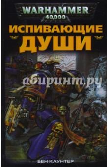 Бен Каунтер - Испивающие Души обложка книги Бен Каунтер - Испивающие Души обложка книги