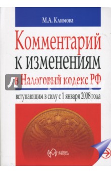 Марина Климова - Комментарий к изменениям Налогового кодекса РФ, вступающим в силу с 01.01.08 обложка книги Марина Климова - Комментарий к изменениям Налогового кодекса РФ, вступающим в силу с 01.01.08 обложка книги