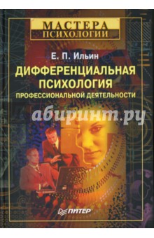 Евгений Ильин - Дифференциальная психология профессиональной деятельности обложка книги Евгений Ильин - Дифференциальная психология профессиональной деятельности обложка книги