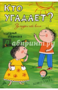 Наталья Иванова - Кто угадает? Загадки обо всем обложка книги Наталья Иванова - Кто угадает? Загадки обо всем обложка книги