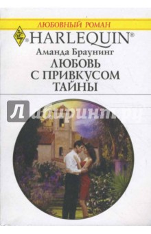 Любовь с привкусом тайны (1621) - Аманда Браунинг