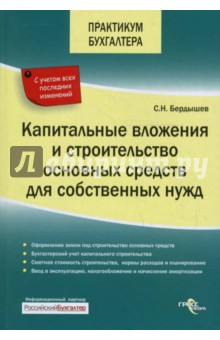 Сергей Бердышев - Капитальные вложения и строительство основных средств для собственных нужд обложка книги Сергей Бердышев - Капитальные вложения и строительство основных средств для собственных нужд обложка книги