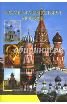 Храмы и монастыри Москвы - Андрей Демин
