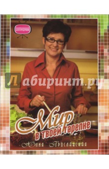 Мир в твоей тарелке - Юлия Ярославская