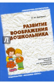 Ольга Дьяченко - Развитие воображения дошкольника. Методическое пособие для воспитателей и родителей обложка книги Ольга Дьяченко - Развитие воображения дошкольника. Методическое пособие для воспитателей и родителей обложка книги