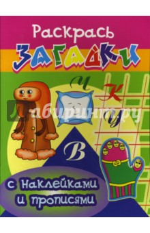 Прописи с наклейками: Рукавичка - Игорь Куберский