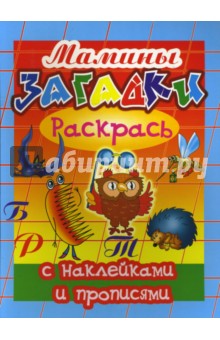 Игорь Куберский - Прописи с наклейками: Мамины загадки обложка книги Игорь Куберский - Прописи с наклейками: Мамины загадки обложка книги
