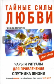 Ричард Вебстер - Тайные силы любви. Чары и ритуалы для привлечения спутника жизни обложка книги Ричард Вебстер - Тайные силы любви. Чары и ритуалы для привлечения спутника жизни обложка книги