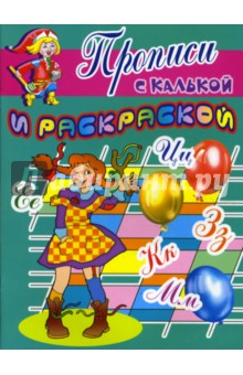 Прописи с калькой и раскраской: Шалунья обложка книги Прописи с калькой и раскраской: Шалунья обложка книги