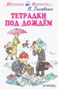 Книгу в в голявкин тетрадки под дождем краткое содержание