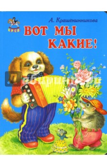 Вот мы какие! - А. Крашенинникова
