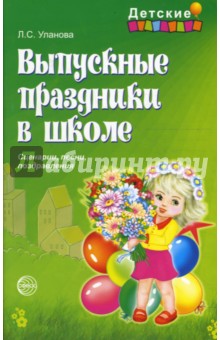 Людмила Уланова - Выпускные праздники в школе: сценарии, песни, поздравления обложка книги Людмила Уланова - Выпускные праздники в школе: сценарии, песни, поздравления обложка книги