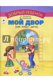 Лопатина, Скребцова - Мой двор обложка книги Лопатина, Скребцова - Мой двор обложка книги