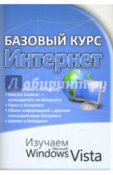 Базовый курс. Интернет. Изучаем MS Windows Vista: практическое пособие - Анна Ковальски