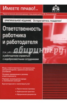 Галина Касьянова - Ответственность работника и работодателя обложка книги Галина Касьянова - Ответственность работника и работодателя обложка книги