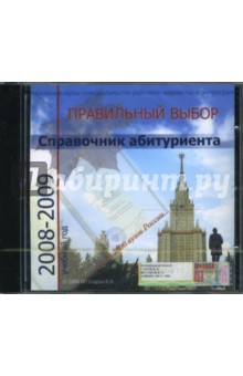 Справочник абитуриента "Правильный выбор" 2008-2009 учебный год (CD) Справочник абитуриента "Правильный выбор" 2008-2009 учебный год (CD)