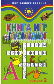 Т. Ткаченко - Книга игр и головоломок: выпуск 2 обложка книги Т. Ткаченко - Книга игр и головоломок: выпуск 2 обложка книги