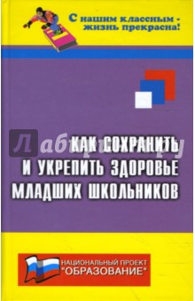 Как сохранить и укрепить здоровье младших школьников - Николай Дик