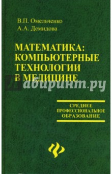 Математика: компьютерные технологии в медицине - Демидова, Омельченко