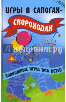 Юлия Долбилова - Игры в сапогах-скороходах. Подвижные игры обложка книги Юлия Долбилова - Игры в сапогах-скороходах. Подвижные игры обложка книги