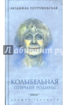 Людмила Петрушевская - Колыбельная птичьей родины обложка книги Людмила Петрушевская - Колыбельная птичьей родины обложка книги